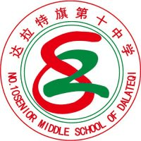 达拉特旗第十中学机构标识