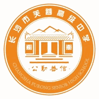 长沙市芙蓉高级中学机构标识