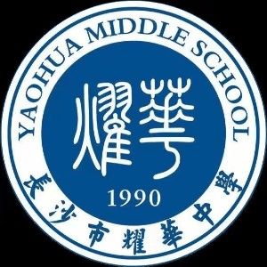 长沙耀华中学机构标识