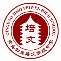 青岛即墨培文高级中学机构标识