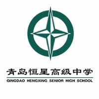 青岛恒星高级中学机构标识