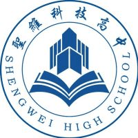 青州圣维科技高中机构标识