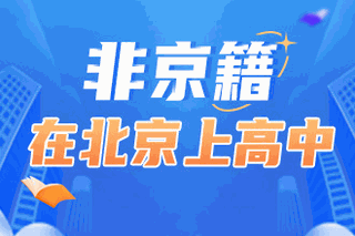 非京籍在北京上高中机构标识
