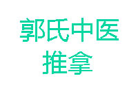 上海郭氏中医针灸推拿培训机构标识