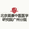 北京辰康中医医学研究院广州分院机构标识
