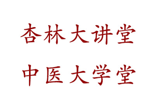 广州师夫子中医培训机构标识