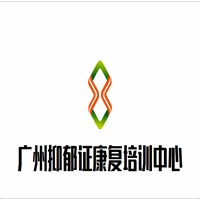 广州抑郁症心理康复培训中心机构标识