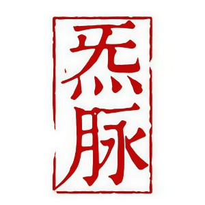 杭州炁脉古中医职业技能培训学校机构标识
