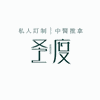深圳圣度私人定制中医培训学校机构标识