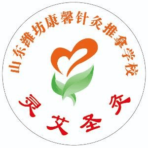 潍坊康馨针灸推拿职业培训学校机构标识