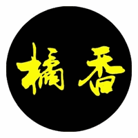 珠海橘香推拿正骨培训学校机构标识