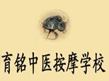 石家庄育铭中医按摩培训机构标识