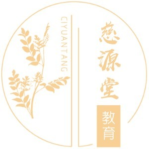 西安慈源堂中医机构标识