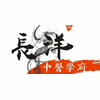长洋中医研究院机构标识