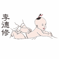 青岛李德修推拿职业培训学校机构标识