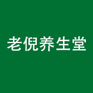 龙口老倪养生馆机构标识