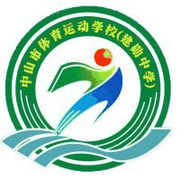 中山市体育运动学校机构标识