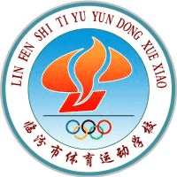临汾市体育运动学校机构标识
