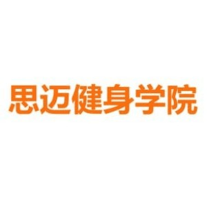 临沂思迈健身教练培训基地机构标识