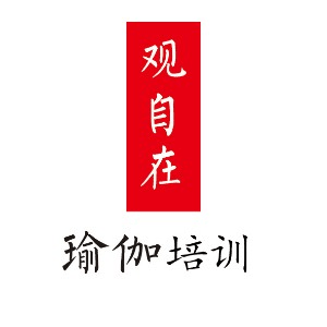 临沂观自在瑜伽培训机构标识