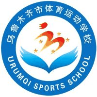 乌鲁木齐市体育运动学校机构标识