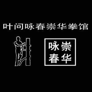 佛山叶问咏春崇华拳馆机构标识