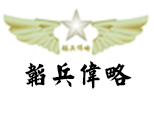 北京韬兵伟略特训营机构标识