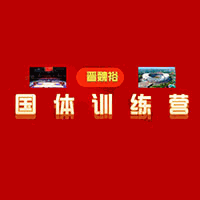 南昌国体训练营机构标识