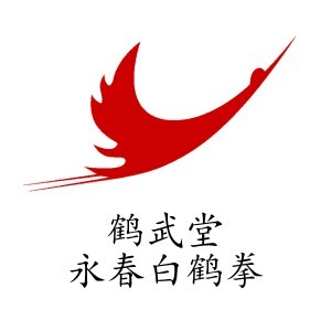 厦门鹤武堂武术培训机构标识