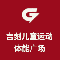 吉刻儿童运动体能广场机构标识
