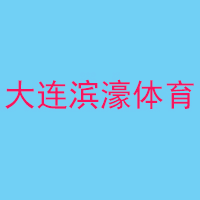 大连滨濠体育俱乐部机构标识