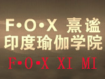 太原FOX熹谧瑜伽培训机构标识