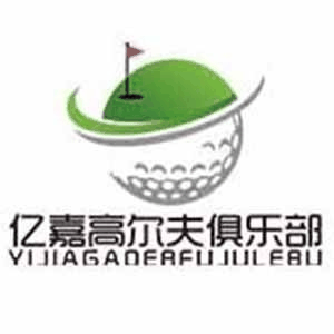 宁波亿嘉高尔夫球俱乐部机构标识