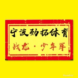 宁波战龙特训机构标识