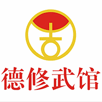 广东德修武馆机构标识