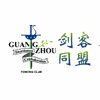 广州剑客同盟击剑培训机构标识