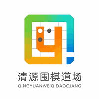 广州清源围棋道场机构标识