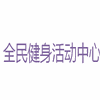 广州越秀区全民健身活动中心机构标识