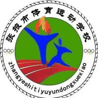 张掖市体育运动学校机构标识
