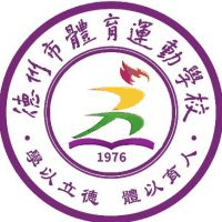 德州市体育运动学校机构标识
