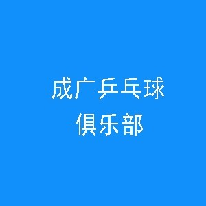 成广乒乓球俱乐部机构标识