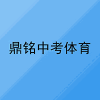 成都鼎铭中考体育机构标识