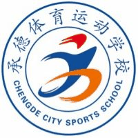 承德体育运动学校机构标识