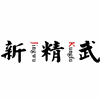 新精武极一健身学院机构标识
