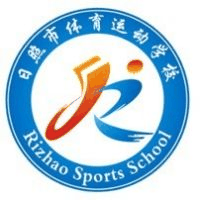 日照市体育运动学校机构标识
