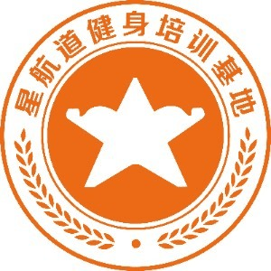 星航道健身教练培训基地机构标识