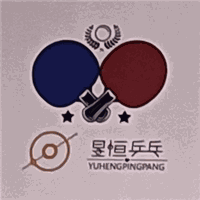 昱恒乒乓球俱乐部机构标识
