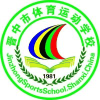 晋中市体育运动学校机构标识