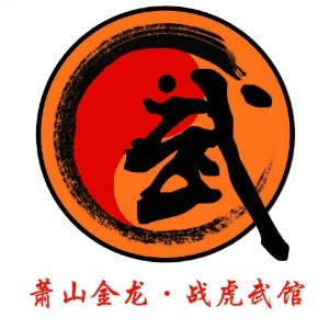 杭州萧山金龙战虎武道馆机构标识