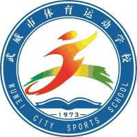 武威市体育运动学校机构标识